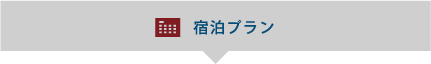 宿泊プラン