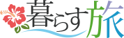 暮らす旅 かりゆしコンドミニアムリゾート