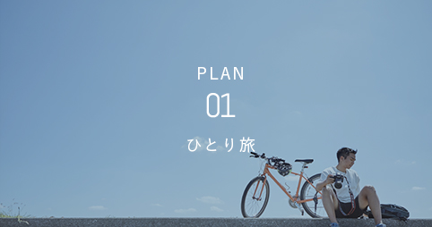 PLAN01 - 女子旅