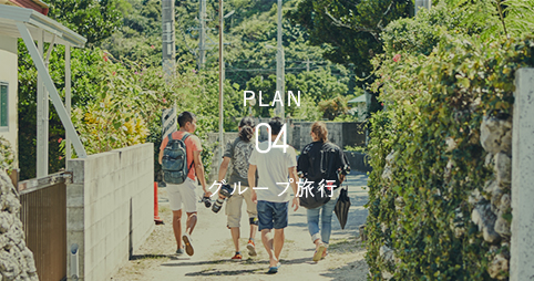 PLAN04 - グループ旅行